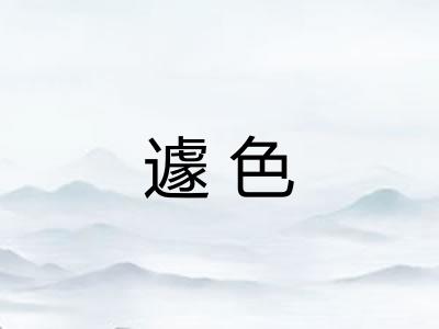 遽色