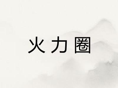 火力圈