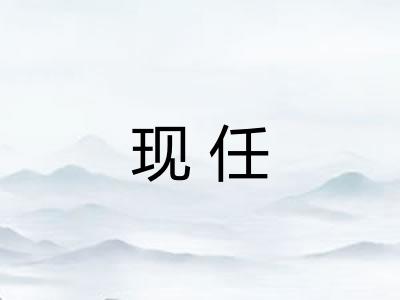 现任