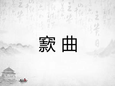 窾曲