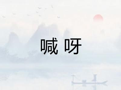 喊呀