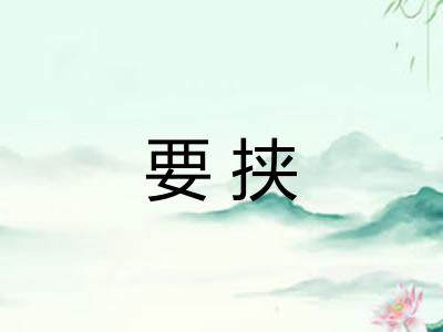要挟