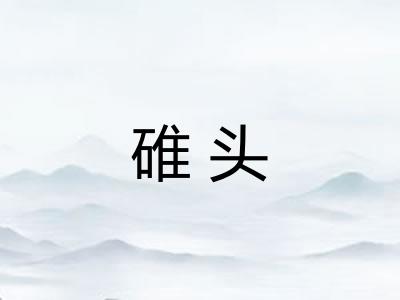 碓头