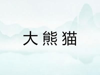 大熊猫