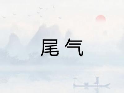 尾气