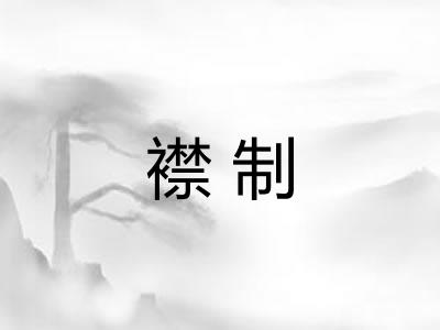 襟制