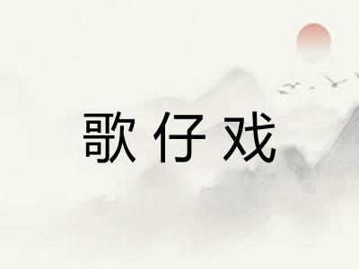 歌仔戏