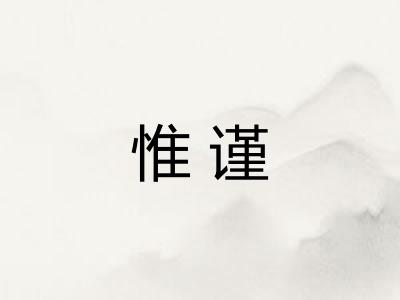 惟谨