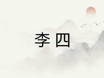 李四