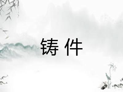 铸件