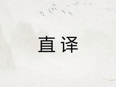 直译