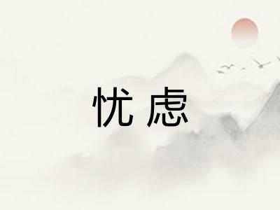 忧虑