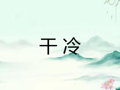 干冷