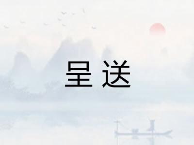 呈送