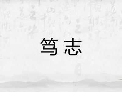 笃志