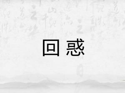 回惑