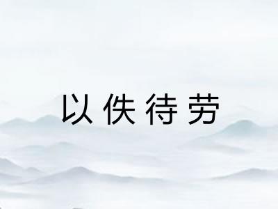 以佚待劳