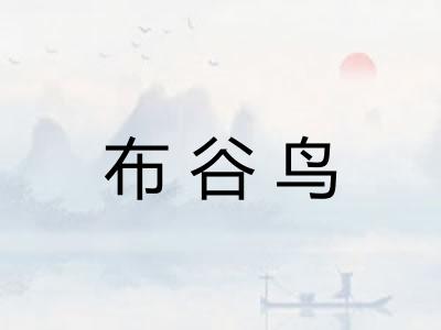 布谷鸟