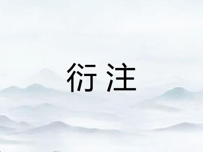 衍注