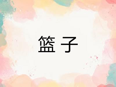 篮子