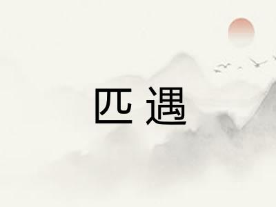 匹遇