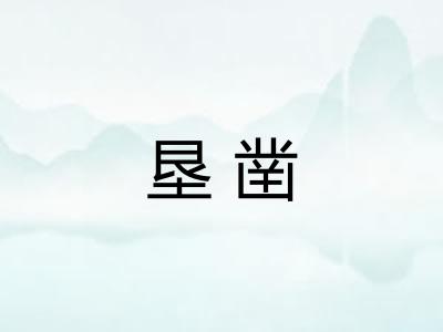 垦凿