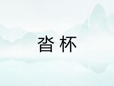 沓杯
