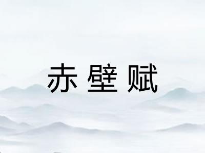 赤壁赋