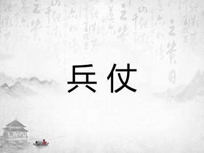 兵仗