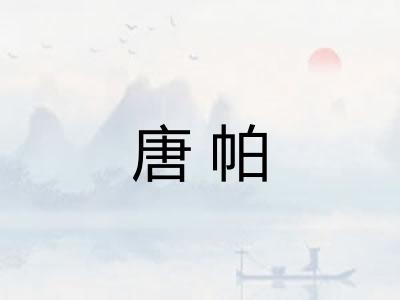 唐帕