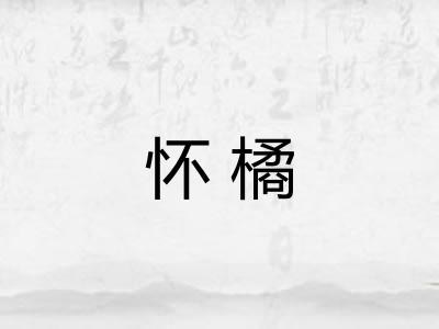 怀橘