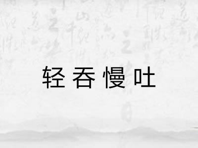 轻吞慢吐