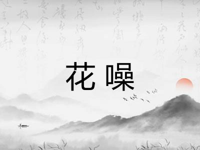 花噪