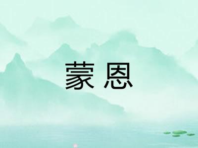 蒙恩