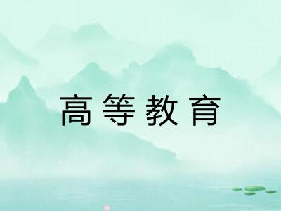 高等教育