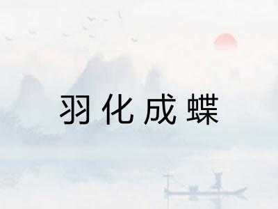 羽化成蝶