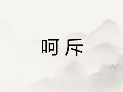 呵斥