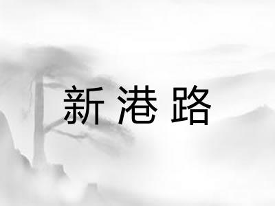 新港路