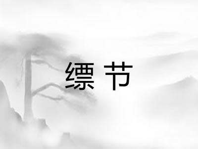 缥节