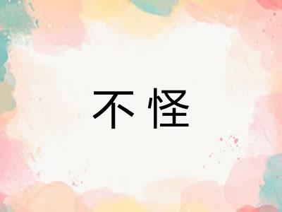 不怪