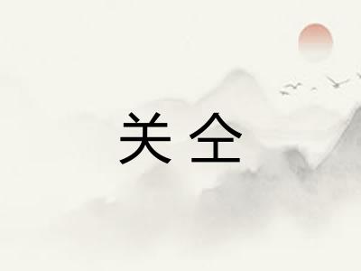 关仝