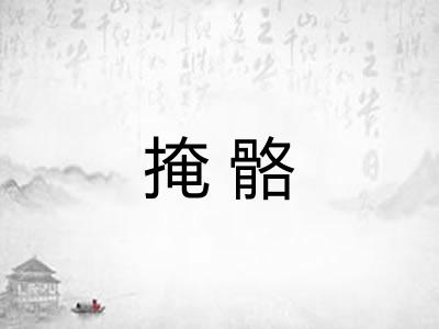 掩骼