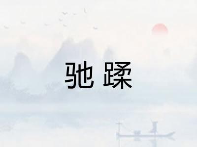 驰蹂