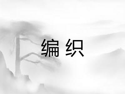 编织