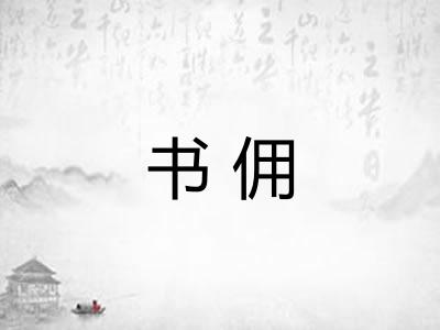 书佣