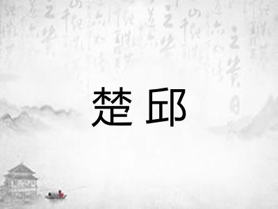 楚邱