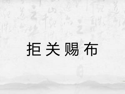 拒关赐布