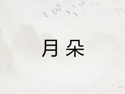 月朵