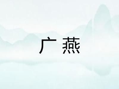 广燕