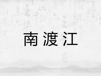 南渡江